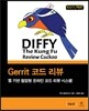 Gerrit 코드 리뷰