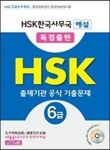 HSK 6급 출제기관 공식 기출문제