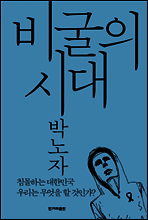 비굴의 시대