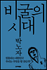비굴의 시대