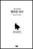 톨스토이와 행복한 하루