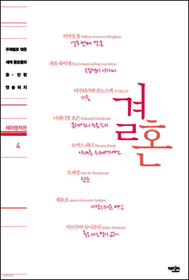 테마명작관 4 - 결혼