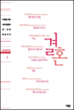 테마명작관 4 - 결혼