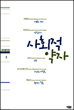 테마명작관 3 - 사회적 약자