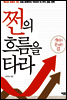 쩐의 흐름을 타라