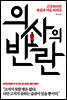 의사의 반란