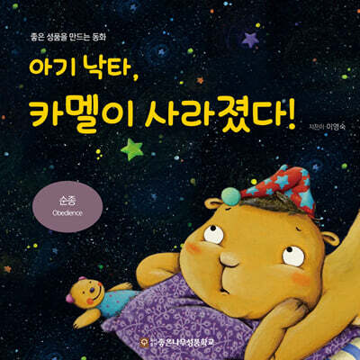 아기 낙타, 카멜이 사라졌다!