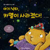 아기 낙타, 카멜이 사라졌다!