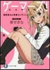 ゲ-マ-ズ! 雨野景太と靑春コンティニュ-