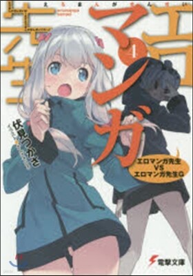 エロマンガ先生(4)エロマンガ先生VSエロマンガ先生G