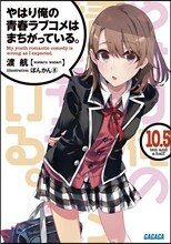やはり俺の靑春ラブコメはまちがっている。(10.5)