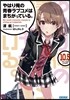 やはり俺の靑春ラブコメはまちがっている。(10.5)