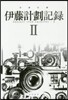 伊藤計劃記錄(2)