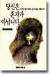 당신은 혼자가 아닙니다