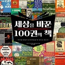 세상을 바꾼 100권의 책 (역사를 만들어 낸 명작들을 한 권으로 읽는다)
