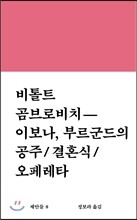 비톨트 곰브로비치 이보나, 부르군드의 공주 결혼식 오페레타