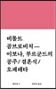 비톨트 곰브로비치 이보나, 부르군드의 공주 결혼식 오페레타