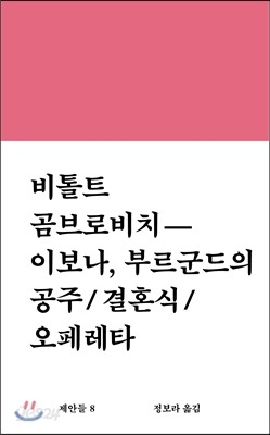 비톨트 곰브로비치 이보나, 부르군드의 공주 결혼식 오페레타