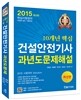 2015 10개년 핵심 건설안전기사 과년도문제해설
