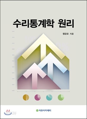 수리통계학 원리