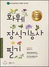 화훼장식 기능사 필기