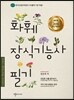 화훼장식 기능사 필기