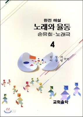 노래와 율동 4집