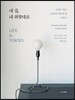 내 집, 내 취향대로