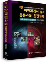 비파괴검사 필기공통과목 완전정복