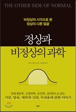 정상과 비정상의 과학
