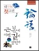 내 인생의 첫 고전 논어(論語)