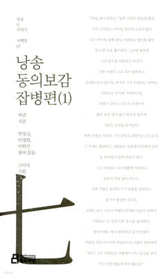 낭송 동의보감 잡병편(1)