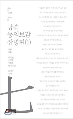 낭송 동의보감 잡병편(1)