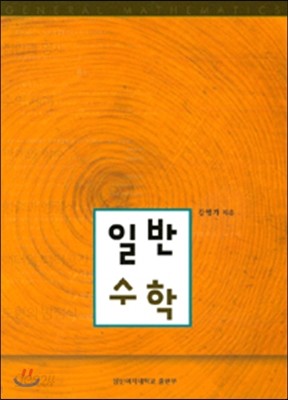 일반수학