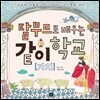 탈무드로 배우는 같이[가치]학교