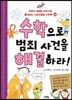 수학으로 범죄 사건을 해결하라!