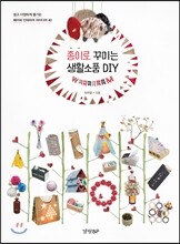 종이로 꾸미는 생활소품 DIY