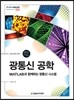 광통신 공학