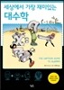 세상에서 가장 재미있는 대수학