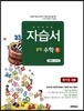 하이라이트 자습서 중학 수학 1 신항균 교과서편(2015년)