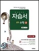 하이라이트 자습서 중학 수학 2 신항균 교과서편 (2018년용)