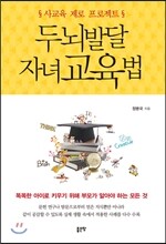 두뇌발달 자녀교육법