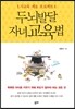 두뇌발달 자녀교육법