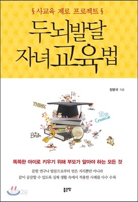 두뇌발달 자녀교육법