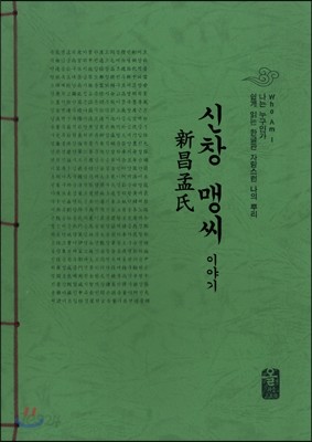 신창 맹씨 이야기 (초록)
