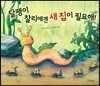 달팽이 찰리에겐 새 집이 필요해!