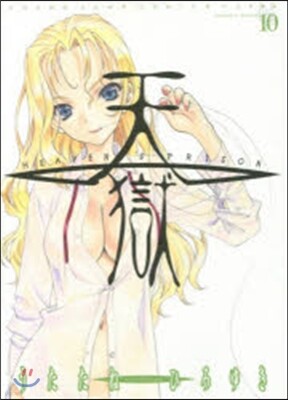 天獄 HEAVEN’S PRISO 10