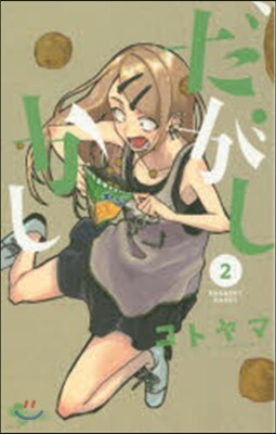 だがしかし   2