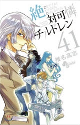 絶對可憐チルドレン  41