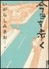 今日を步く